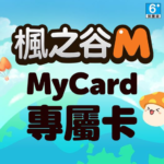 《e-PLAY新品》MyCard 楓之谷M 專屬卡